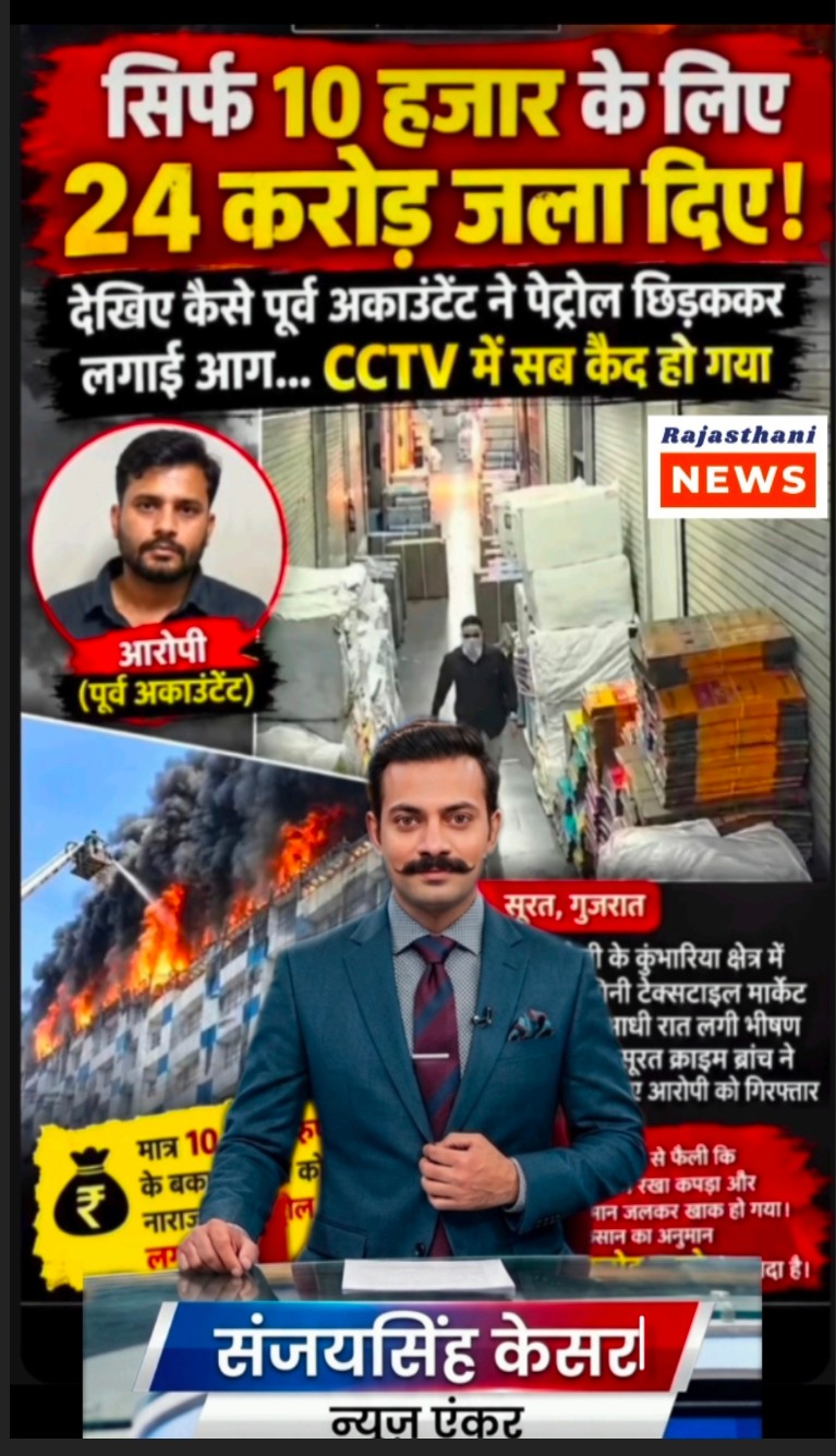Surat Textile Market Fire: Ex-Accountant Arrested Over ₹10,000 Salary Dispute, ₹24 Crore Loss